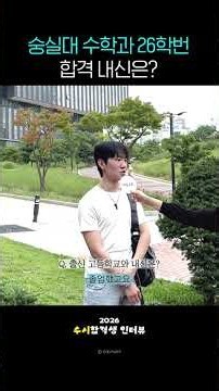 숭실대 면접 한큐에 합격! 숭실대 수학과 26학번이 알려주는 수시 합격기 #수시