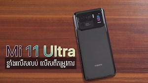 21K views · 541 reactions | (Review) Mi 11 Ultra | សមត្ថភាពខ្លាំងលើសលប់ Youtube Link: https://youtu.be/Q29YWYK22wI | NIKA Phone Shop | Facebook