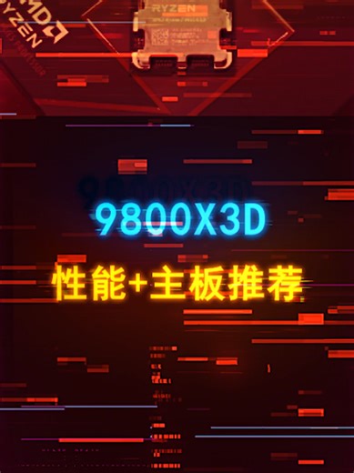 9800X3D与ROG吹雪X870主板性能推荐