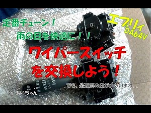 エブリィ DA64Vのワイパースイッチを間欠調整タイプに交換してみよう！
