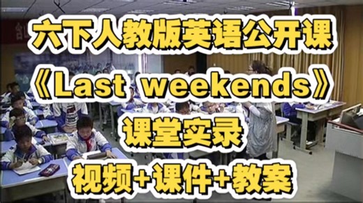 六下人教版英语公开课《Last weekend》视频 课件 教案 课堂实录