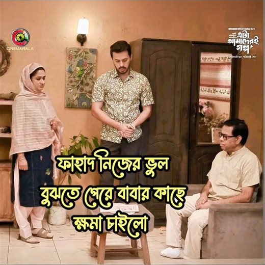 ফাহাদ নিজের ভুল বুঝতে পেরে বাবার কাছে ক্ষমা চাইলো | এটা আমাদের গল্প | ETA amader golpo #shorts