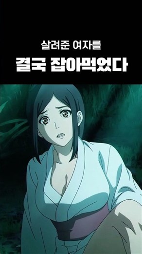 The Yokai Who Eventually Devoured the Woman He Saved