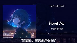 1hour循环||“看似新歌，实则副歌都会唱了”||《Haunt Me》_哔哩哔哩_bilibili
