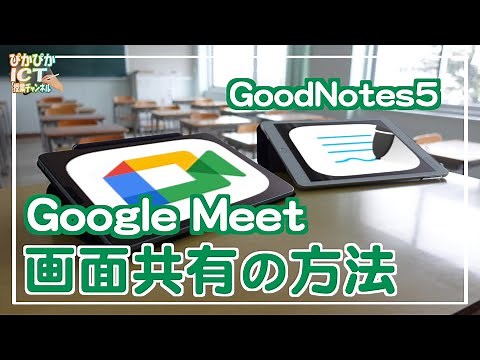 Google Meetを活用した画面共有の方法！これでGoodNotes5がリモート授業でも大活躍できます【解説】【iPad×ICT×教員】