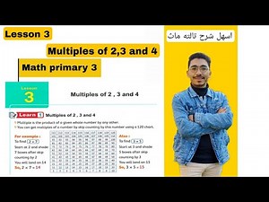 Math primary 3 | Lesson 3 | Multiples of 2,3 and 4 | chapter 3 | 2026 اسهل شرح تالته ماث