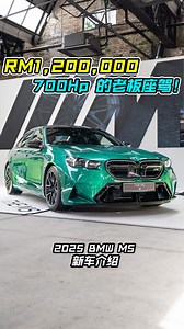 322K views · 2.7K reactions | 新车价 RM1,188,800！全新 BMW M5 我国发布！ 4.4L V8 双涡轮引擎，马力 717Hp，3.4秒100KM/H，极速 305KM/H！ #2025BMWM5 #BMW #M5 #BMWMalaysia #Auto123Channel #CarReview #宝马 #新车 #新车介绍 #车评 #车评人 #说车 | Auto123 汽车频道 | Facebook