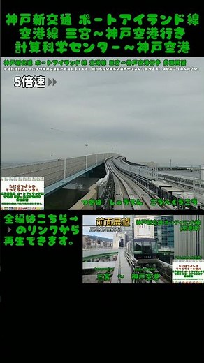 【神戸新交通】ポートアイランド線 空港線 計算科学センター～神戸空港 前面展望 #ポートライナー #神戸新交通 #前面展望 #鉄道 #電車 #新交通システム