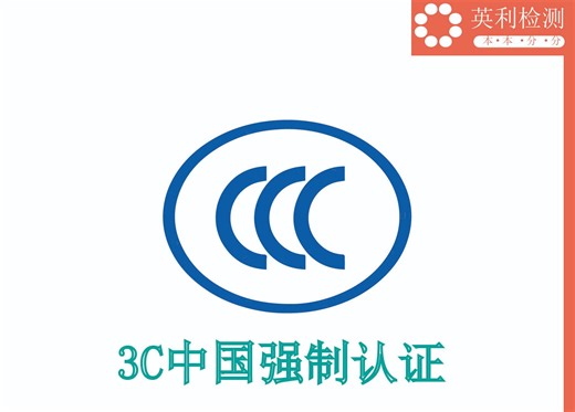 CCC认证中常见的技术要求和测试方法：确保产品合规与市场准入