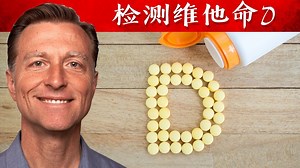 维生素 D 的检测 — 如何知道缺维生素 D？自然疗法，伯格医生dr berg_哔哩哔哩_bilibili