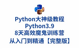 Python3.9大神级教程，8天高效魔鬼训练营，从入门到精通，200集完整持续跟新中！