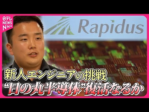 【独自密着】“日の丸半導体”復活をかけ日本の半導体メーカー「ラピダス」の若手エンジニアがアメリカで奮闘…“最先端”技術の習得への勝算は？『every.特集』