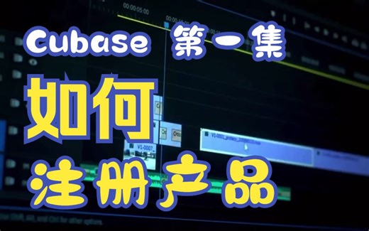 1、Cubase 正版如何注册注册产品