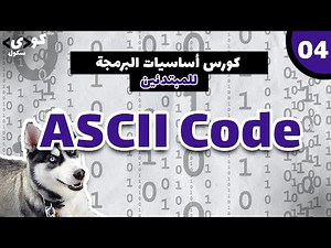 شرح ASCII Code فى دقيقه ونصف