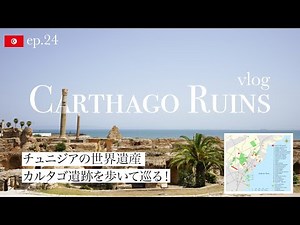 【北アフリカ】チュニジアの世界遺産カルタゴ遺跡を歩いて巡るアクティブな一日| Carthago ruins vlog 2023 part2
