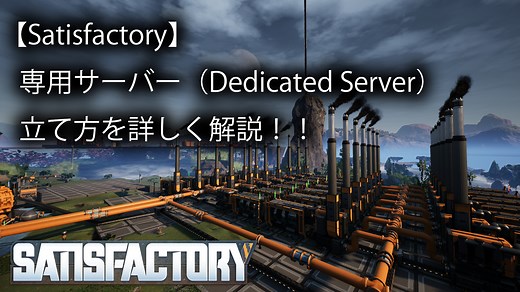 【Satisfactory】マルチプレイ用の専用サーバー（Dedicated Server）立て方を詳しく解説！！ | だれぶろ
