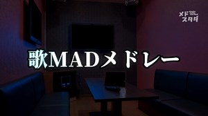歌MADメドレー