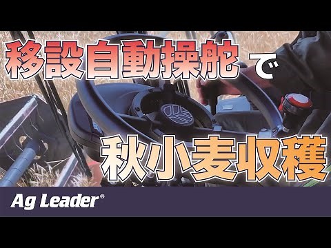 AgLeader（アグリーダー） InCommand 800 + OnTrac3 - Laverda 3750コンバイン 秋小麦収穫【EPISODE 5】