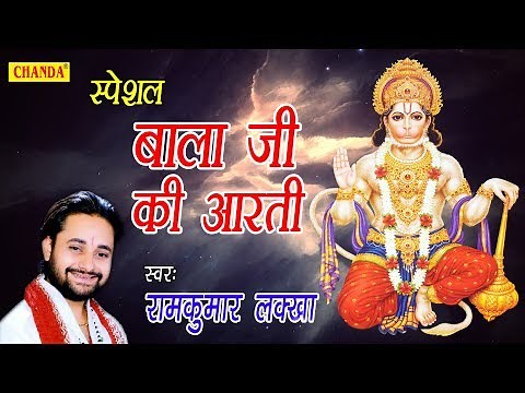 स्पेशल बाला जी की आरती | Special Bala Ji Ki Aarti | RamKumar Lakkha | Hanuman Bhajan | Bhajan Kirtan
