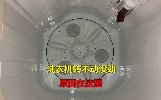 洗衣机转不动没劲怎么回事？原因很简单，师傅告诉你什么问题