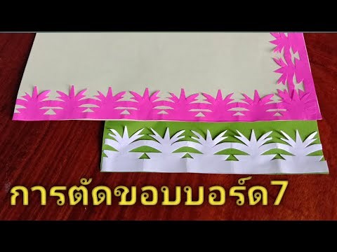 การตัดขอบบอร์ด7พร้อมบอกขั้นตอนการตัด