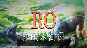 RO《仙境传说乐园 封测初体验》GM拍照 | 内挂系统 | 野外PK系统 | 月卡商城制 | 台版ZERO | Ragnarok ZERO 【twro相见】