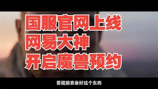 【魔兽世界】国服官网上线！！账号密码忘了怎么办？网易大神官方社区开启预约