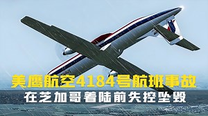 1994年10月31日美鹰航空4184号航班失控坠毁，机上68人全部遇难。空中浩劫纪录片解说_哔哩哔哩_bilibili