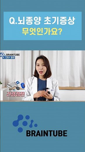 뇌종양의 초기증상은 어떻게 알 수 있나요? - 초기는..