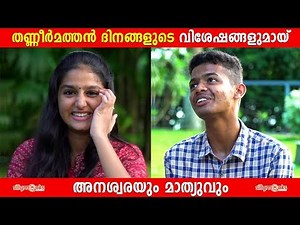 തണ്ണീർ മത്തൻ ദിനങ്ങളുടെ വിശേഷങ്ങളുമായി അനശ്വരയും മാത്യുവും | Silly Monks