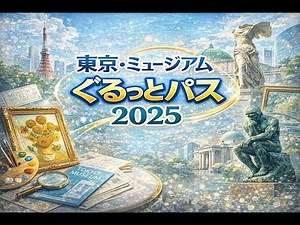 ぐるっとパス2025：ある利用者の体験と完全ガイド