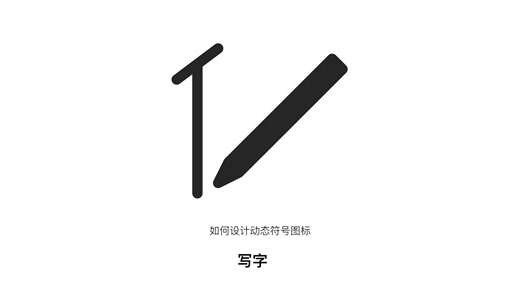 如何设计动态符号图标 - 写字（东亚）