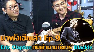 Guitarthai : มา..ฟังเฮียเล่า Ep.9 Eric Clapton กับตำนานกีตาร์คู่ใจ Blackie Hot Shot Lick Guitar Trip Guitar Trick Guitar Solo Guitart Chord สอนกีตาร์ สอนดนตรี