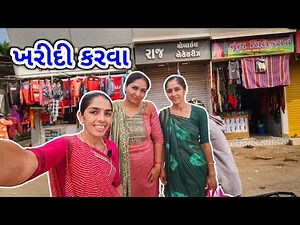 રાણાવાવ જીણું મોટું શોપિંગ || નણંદ ભોજાયુ ની ખરીદી || JSK Life 1237