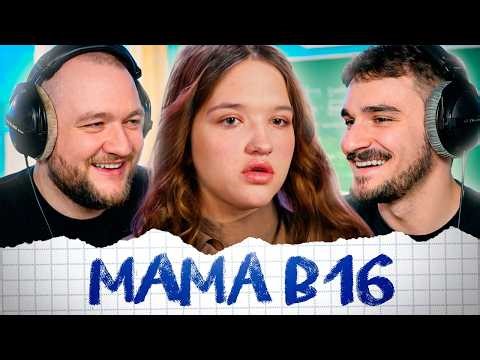 МАМА В 16 - 5 ВЫПУСК 5 СЕЗОН