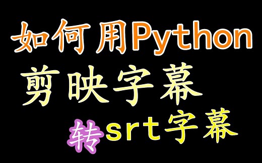 如何用Python将剪映字幕转srt字幕