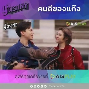 คนดีของแก๊ง | Y-Destiny | HIGHLIGHT EP.15 Y-Destiny หรือเป็นที่พรหมลิขิต รับชมย้อนหลังครบทุกตอน ได้ทาง AIS PLAY #YDestiny #YdestinyEP15 #หรือเป็นที่พรหมลิขิต | The Series Y TH