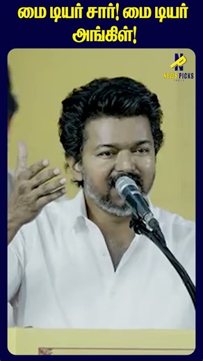 மை டியர் சார்! மை டியர் அங்கிள்! #tvk #tvkvijay