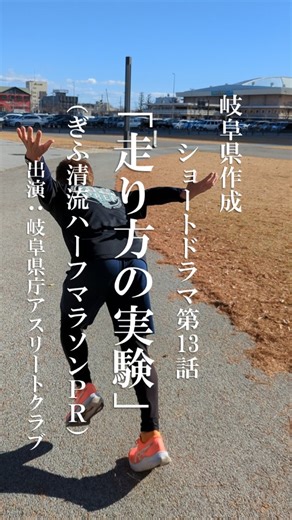 今日も今日とてぎふ清流ハーフマラソンに向けて走り込みをする岐阜県庁アスリートクラブ。 ところが、部員の佐藤だけは奇抜な走り方をしていて・・・ #ぎふ清流ハーフマラソン #ドラマ #ショートドラマ #短編ドラマ #対照実験 | 岐阜県広報