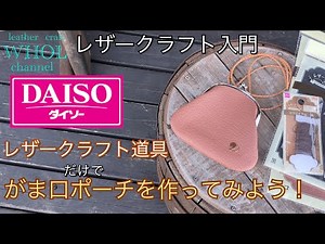 【レザークラフト入門】100均 DAISO(ダイソー)のレザークラフト道具だけでがま口ポーチを作ってみよう！★leather craft WHOL style