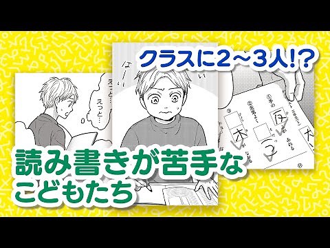 【ディスレクシア】マンガでわかる‼︎先生・保護者・みんなのための発達性読み書き障害早わかりガイド