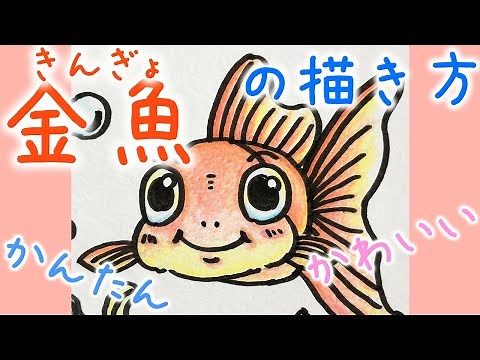 [魚のイラスト] かわいい金魚の描き方
