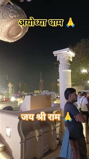 अयोध्या धाम🙏"जय श्री राम🙏" #viralvideo#ramjanmbhoomi #ytshorts #shortvideo#viralreels #youtubeshorts