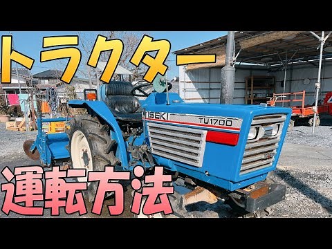 【トラクターの運転方法】トラクターの使い方。使ったことは無いけれど、どうやって操作しているの？と思われている方向け！イセキ TU1700を運転！茨城県 出張リサイクルショップ24時