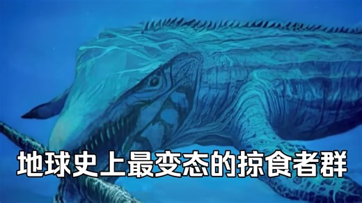 这片海不大却诞生出了地球史上最变态的掠食者群！ #科普 #史前巨兽