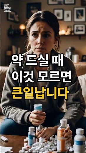 약 드실 때 이것 모르면 큰일납니다 #약정보확인 #드러그인포 #약학정보원