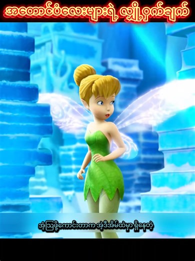 အတောင်ပံလေးများရဲ့ လျှို့ဝှက်ချက် #cartoon #ကာတွန်း #story #fyp #tinkerbell