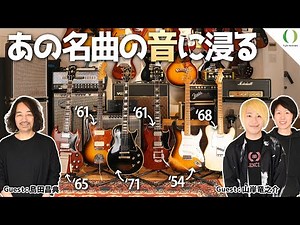 【永久保存版】ビンテージギターが唄う！！山岸竜之介氏が奏でるあの名曲！蘇る伝説のサウンド【Echoplex・Leslie speaker】
