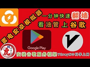 雷电安卓模拟器安装谷歌服务框架VPN翻墙google play商店手机V2rayNG客户端软件电脑上夜神Android科学上网支持windows和MAC系统