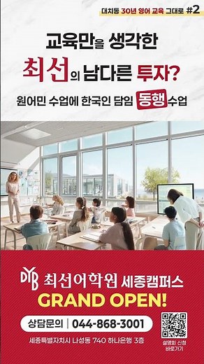💥대치동 교육 시스템 그대로! 최선어학원 세종캠퍼스💥 #최선어학원 #세종 #공감 #dyb #이슈